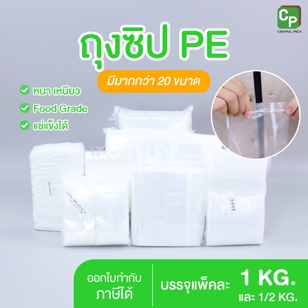 ถุงซิป เนื้อ PE (1 กิโลกรัม) มีให้เลือกมากกว่า 20 Size  ถุงซิปใส่ยา ถุงซิปใส่สินค้า ใส่ของใช้