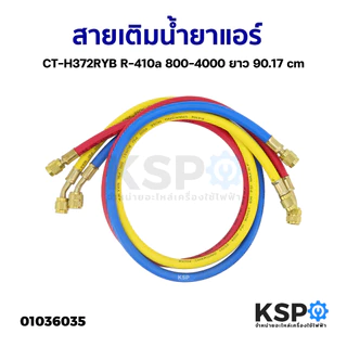 สายชาร์จน้ำยาแอร์ CT-336 น้ำยา R12 R22 R134a ยาว 36" 58" 72" นิ้ว / R410a ยาว 35.5" นิ้ว ทุกรุ่นชุด 3เส้น อะไหล่แอร์