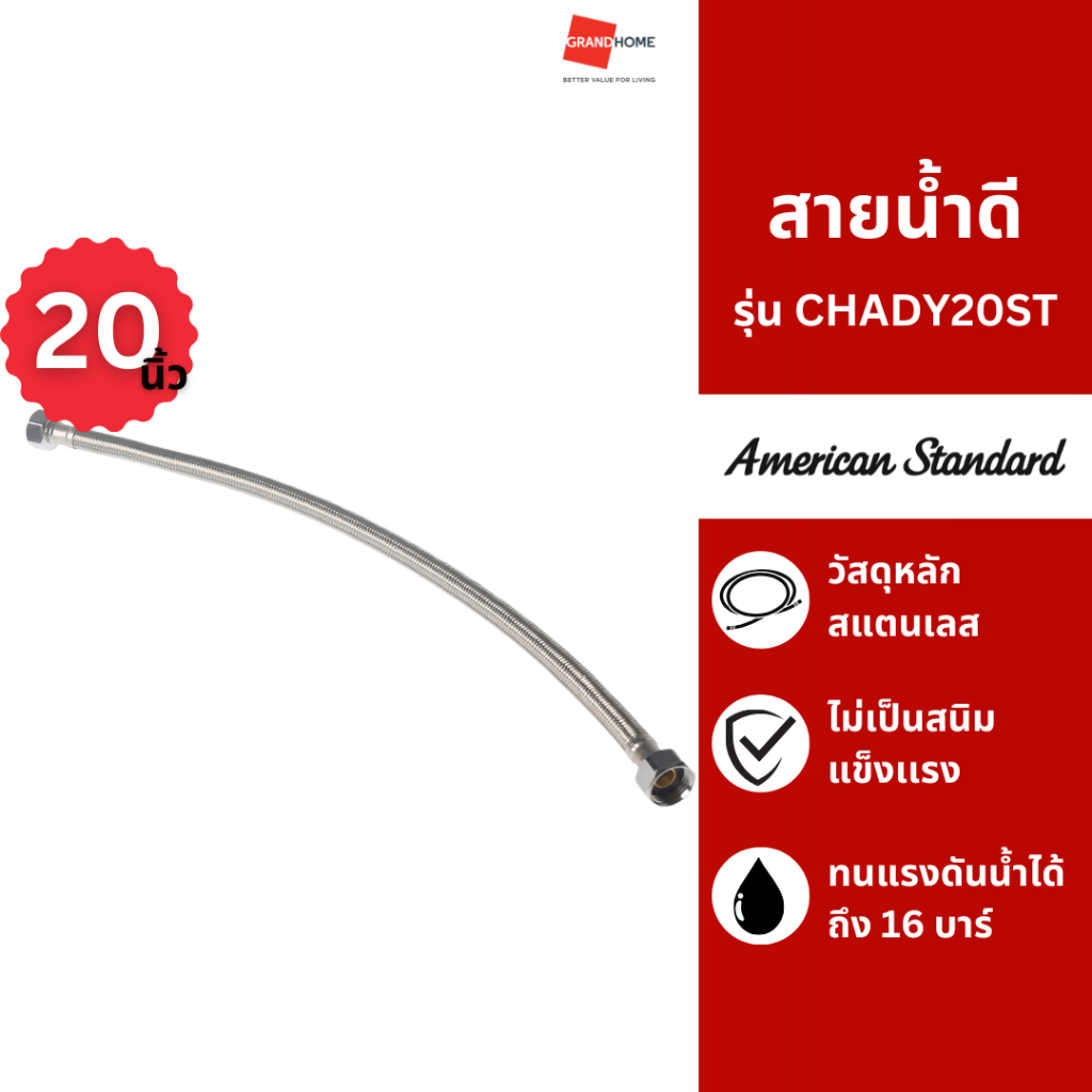 GRANDHOMEMART สายน้ำดี AMERICAN STANDARD รุ่น AS BASIC F7800-CHADY20ST สแตนเลส 20