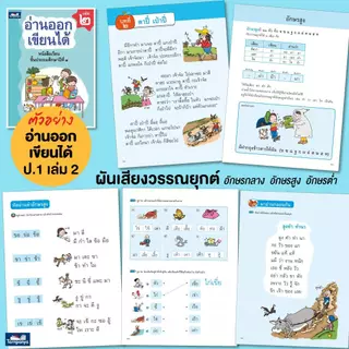 หนังสือ อ่านออกเขียนได้ ป1 แบบฝึกอ่านเขียนภาษาไทย หนังสือเรียนภาษาไทย ระดับประถม1 ธารปัญญา