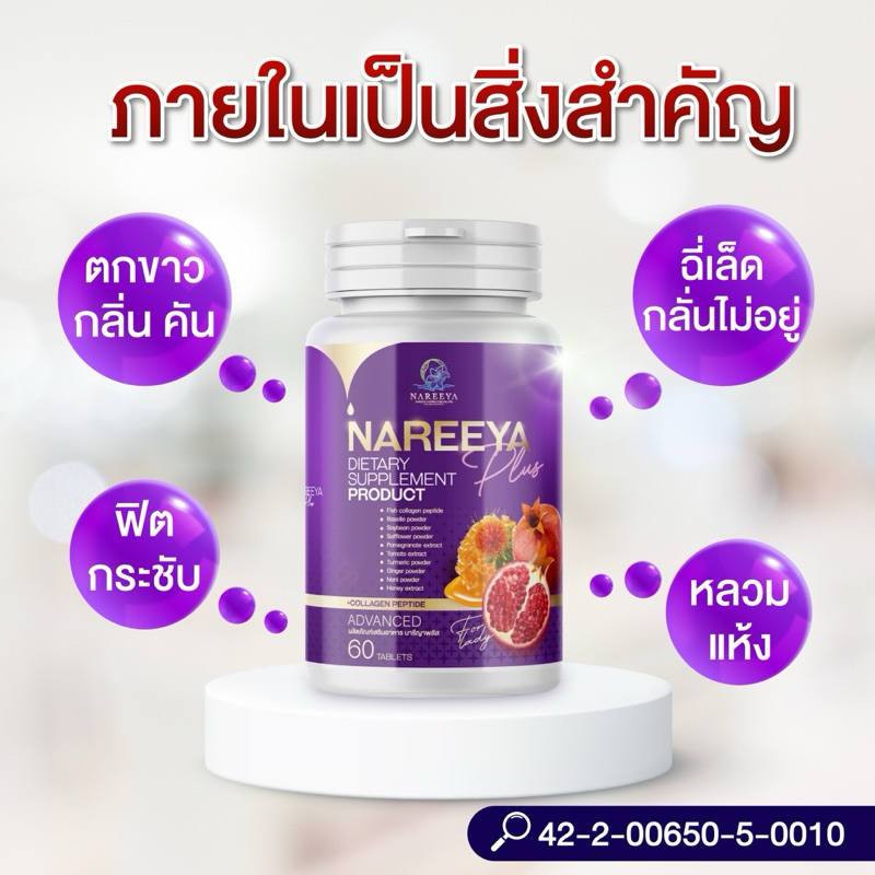 นารีญา สมุนไพร Nareeya (1 กระปุก มี 60 เม็ด)ของแท้100%