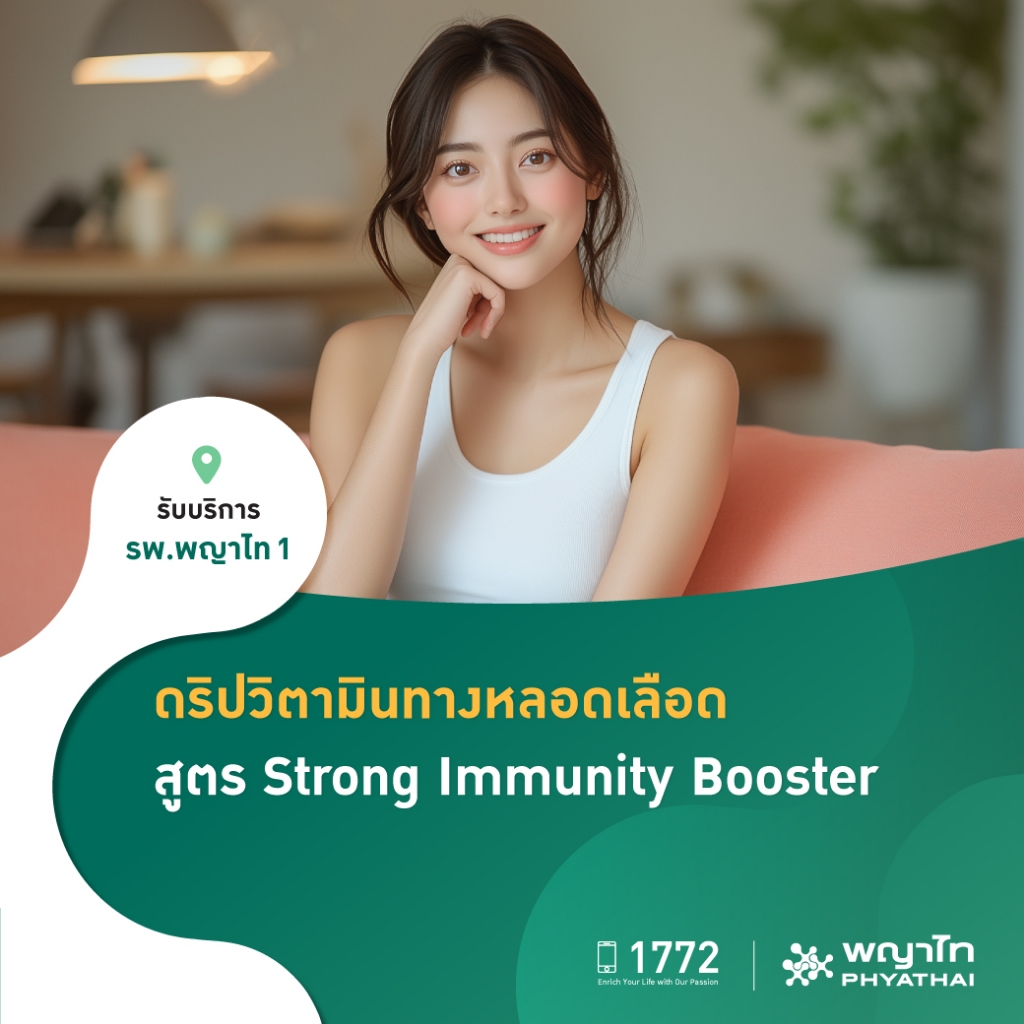 [E-Coupon] พญาไท 1 - ดริปวิตามินทางหลอดเลือด สูตร Strong Immunity Booster