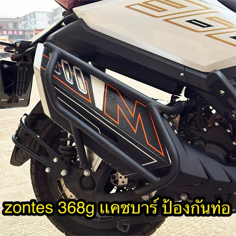 zontes 368K 368G 350E เเคชบาร์กันท่อ ทนทาน แข็งแรง ป้องกันรอย