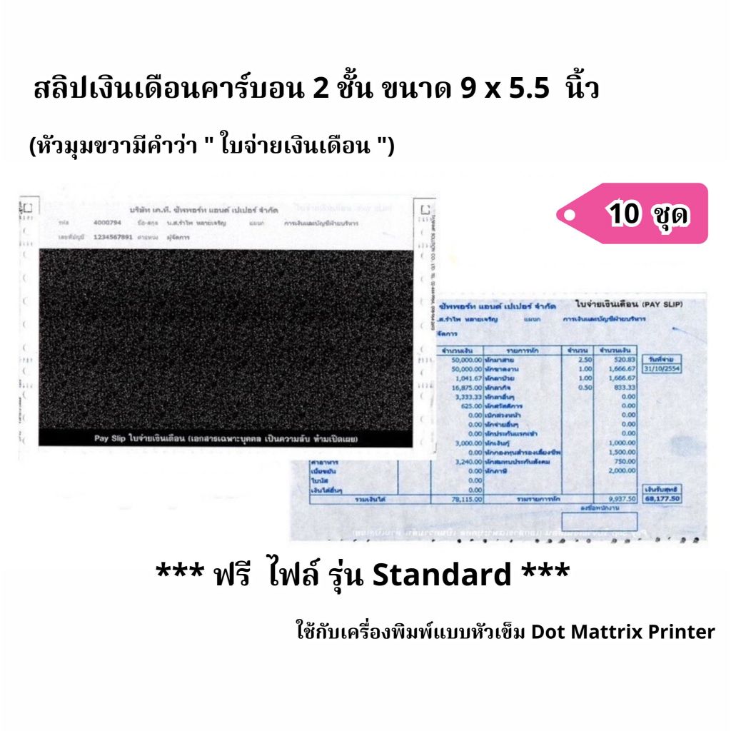 (10 ชุด) สลิปเงินเดือนคาร์บอน ขนาด 9x5.5 นิ้ว 2 ชั้น ราคาถูก 10 ชุด ฟรี  File Excel
