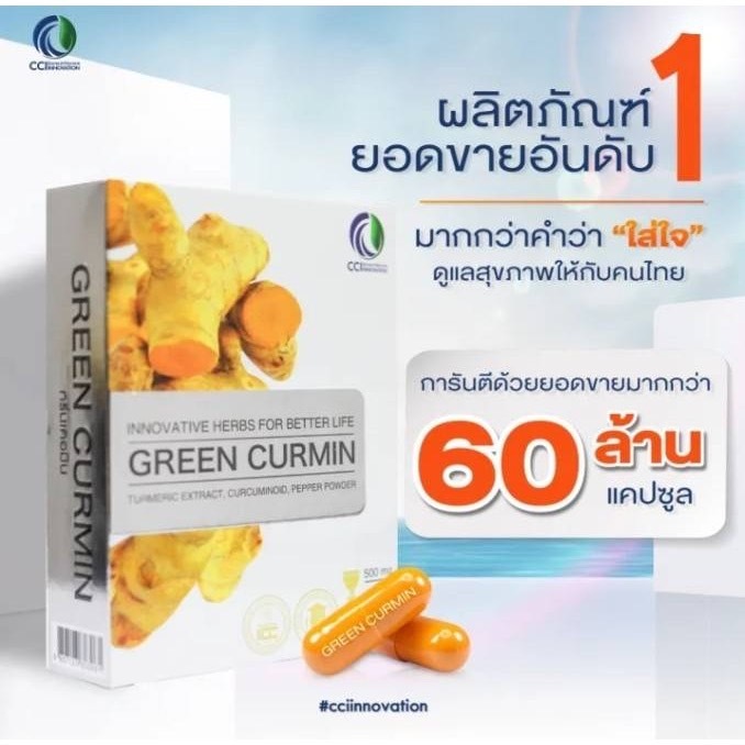Green Curmin "กรีนเคอมิน" ขมิ้นชันชนิดเม็ด ของแท้(1กล่องมี30แคปซูล)