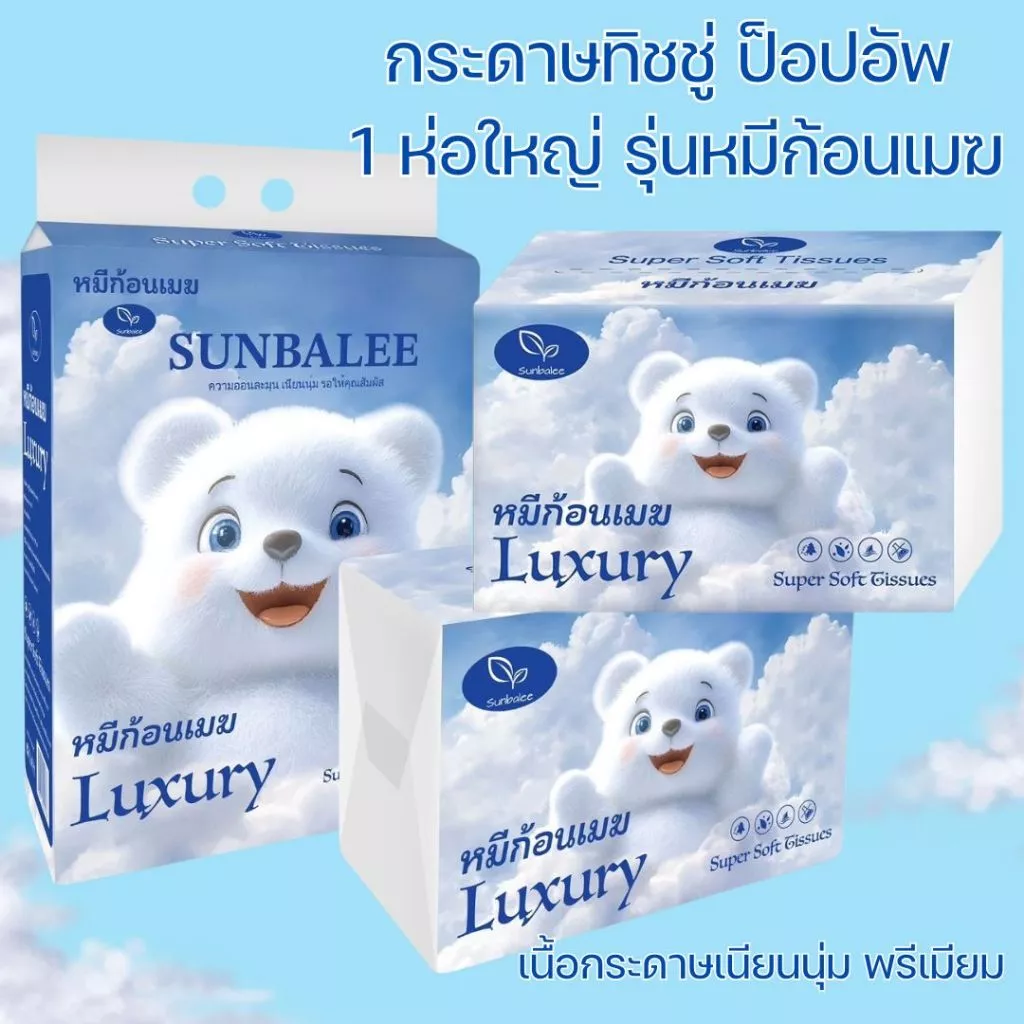 (1ห่อใหญ่) กระดาษทิชชู่ รุ่นหมีก้อนเมฆ ทิชชู่พกพา กระดาษเช็ดหน้า เนื้อกระดาษเนียนนุ่ม พรีเมียม SMALL-LUXURY-CLOUD