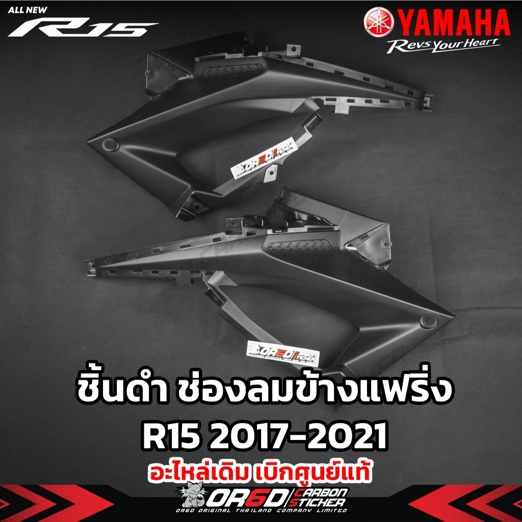 แฟริ่งข้างชุดสีชิ้นดำ ช่องลม เบิกศูนย์แท้ [สำหรับรุ่นR152017-2021]