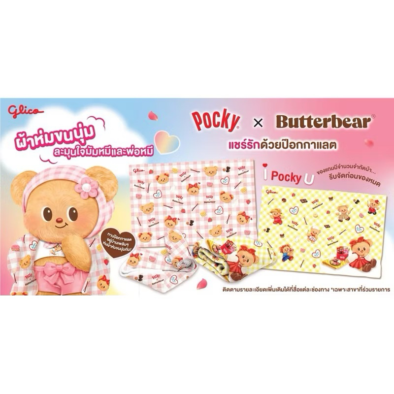 พร้อมส่ง✨ผ้าห่มขนนุ่ม Pocky x Butterbear น้องเนย Butterbear Blanket🧸🧈🥞