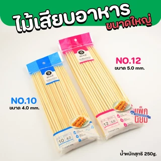 ไม้เสียบอาหาร ขนาดใหญ่ 10นิ้ว 12นิ้ว (250กรัม) บาบีคิว ไม้เสียบลูกชิ้น ลูกชิ้น หมูปิ้ง