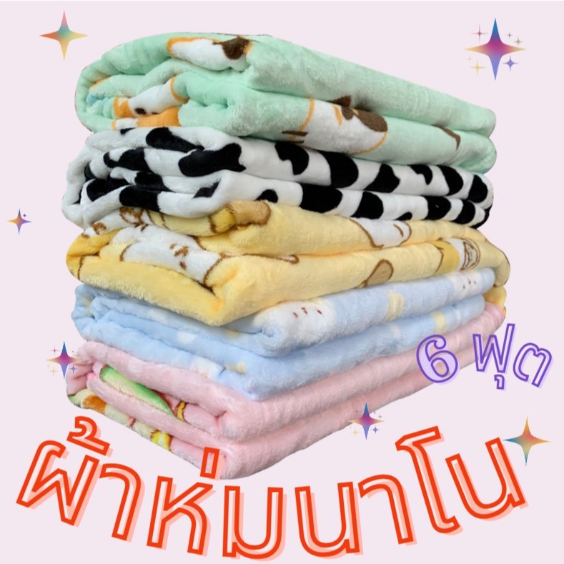 ส่งไว ผ้าห่มนาโน ขนาด 6 ฟุต 180x200 เซน ผ้าห่มลายน่ารัก เนื้อนุ่มมาก ผ้าห่มกันหนาว