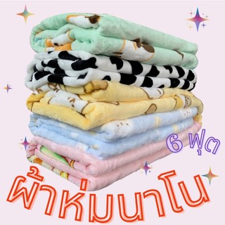 ส่งไว ผ้าห่มนาโน ขนาด 6 ฟุต 180x200 เซน ผ้าห่มลายน่ารัก เนื้อนุ่มมาก ผ้าห่มกันหนาว