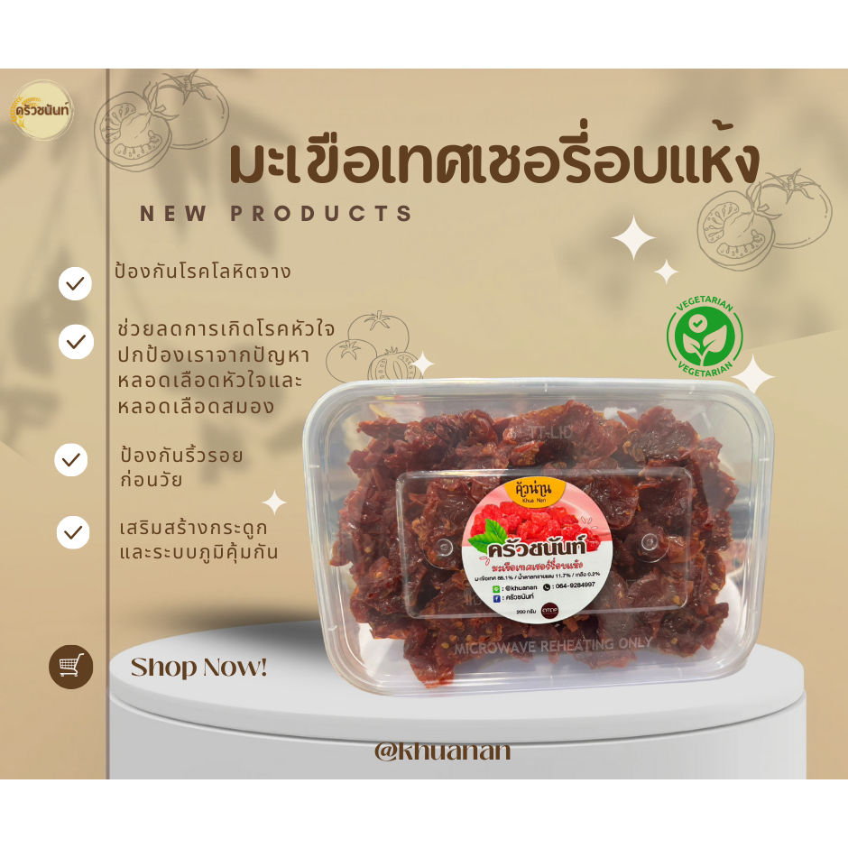 มะเขือเทศเชอร์รี่ อบแห้ง ปริมาณ 200 กรัม ปลอดสาร ปลอดสี