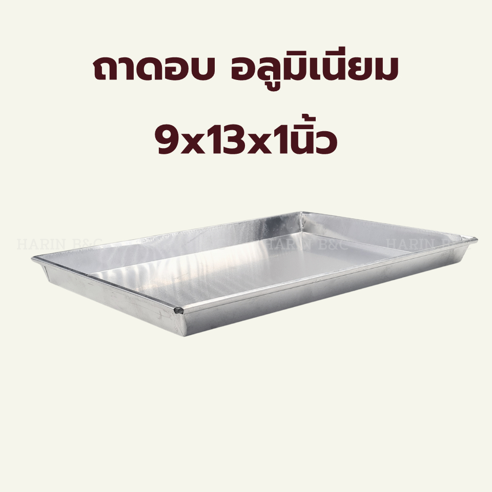 ถาดอบ อลูมิเนียม 9x13x1 นิ้ว / Aluminium Oven Tray Oven Pan 9x13x1inch