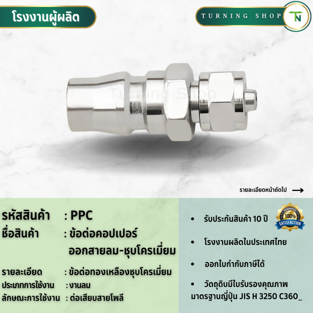 PPC ข้อต่อคอปเปอร์สายลม-ชุบโครเมี่ยม ขนาด 1/4"-3/8" **กรุณาอ่านรายละเอียดก่อนสั่งซื้อ**