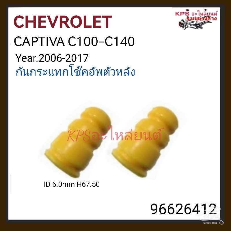 กันกระแทกโช๊คอัพตัวหลัง เชฟโรเลต แคปติว่า C100-C140 ปี2006-2017 (1คู่)