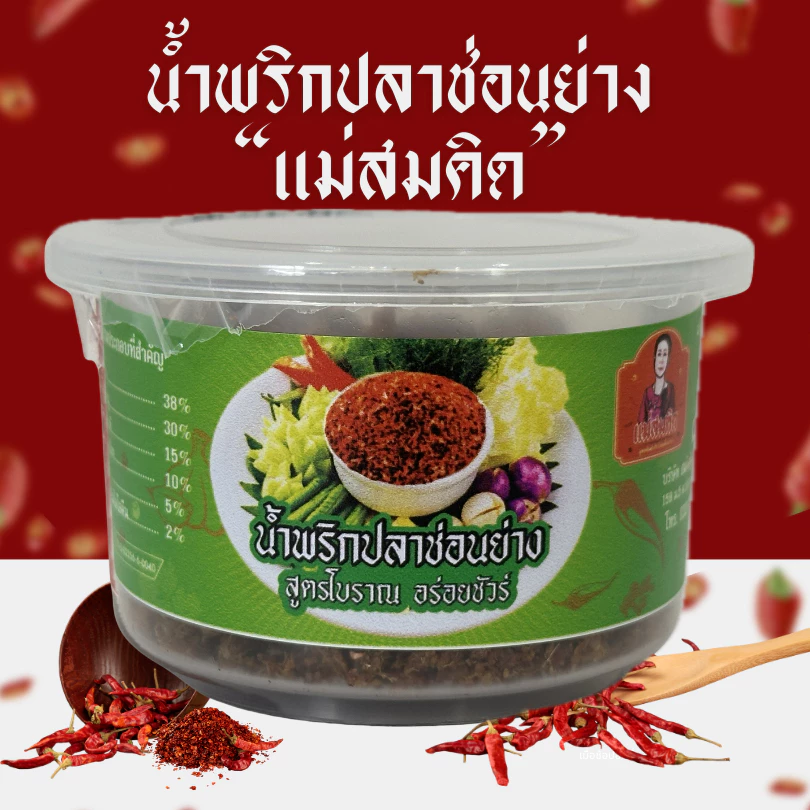 (อร่อย 5 ดาว) น้ำพริกนรกปลาช่อนย่าง น้ำพริกนรกปลาแห้ง อย่างดี อร่อย สูตรโบราณ น้ำพริกนรกปลาแห้ง แม่สมคิด
