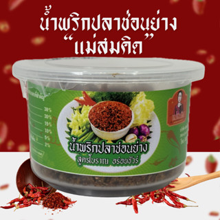 (อร่อย 5 ดาว) น้ำพริกนรกปลาช่อนย่าง น้ำพริกนรกปลาแห้ง อย่างด…