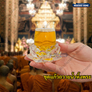 แก้วบูชาพระ แก้วน้ําพระ ดอกบัวแก้ว ชุดแก้วน้ำ ถวายพระ