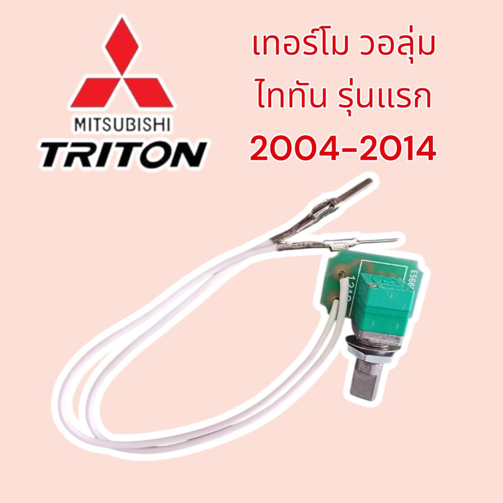 เทอร์โม วอลุ่มแอร์ Mitsu Triton มิสซูบิชิ ไทรทัน รุ่นแรก ปี2005-2010 (วอลุ่ม ไททัน สีเขียว) Mitsubishi Triton ไททัน ราคา ถูกที่สุด ดีลบีเคเค แกลเลอรีภาพที่ 2
