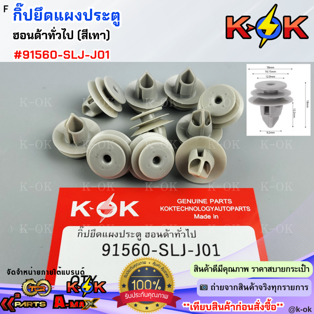 กิ๊ปยึดแผงประตู ฮอนด้าทั่วไป (สีเทา) #91560-SLJ-J01***สินค้าราคาพิเศษ สั่งเลยยย***