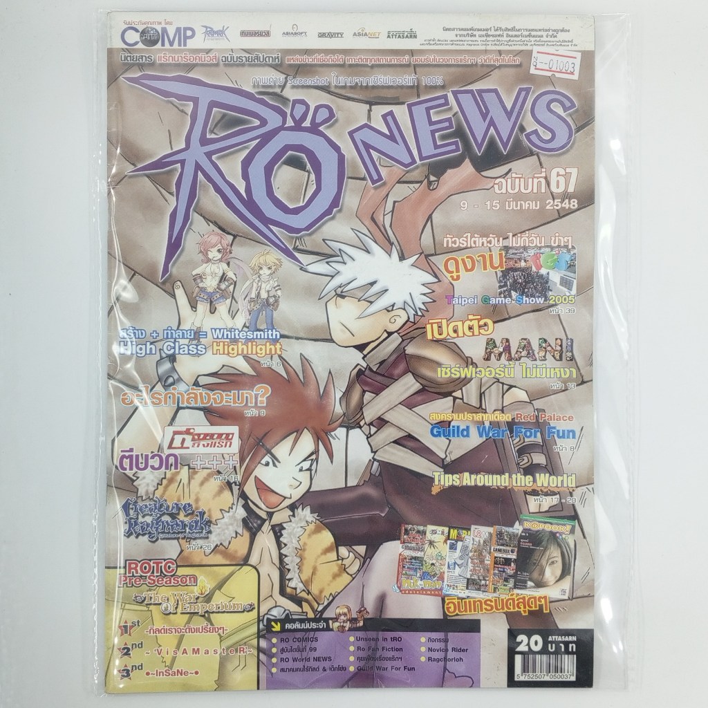 [01003] นิตยสาร RO NEWS #ISSUE 67 (TH)(BOOK)(USED) หนังสือทั่วไป วารสาร นิตยสาร มือสอง !!