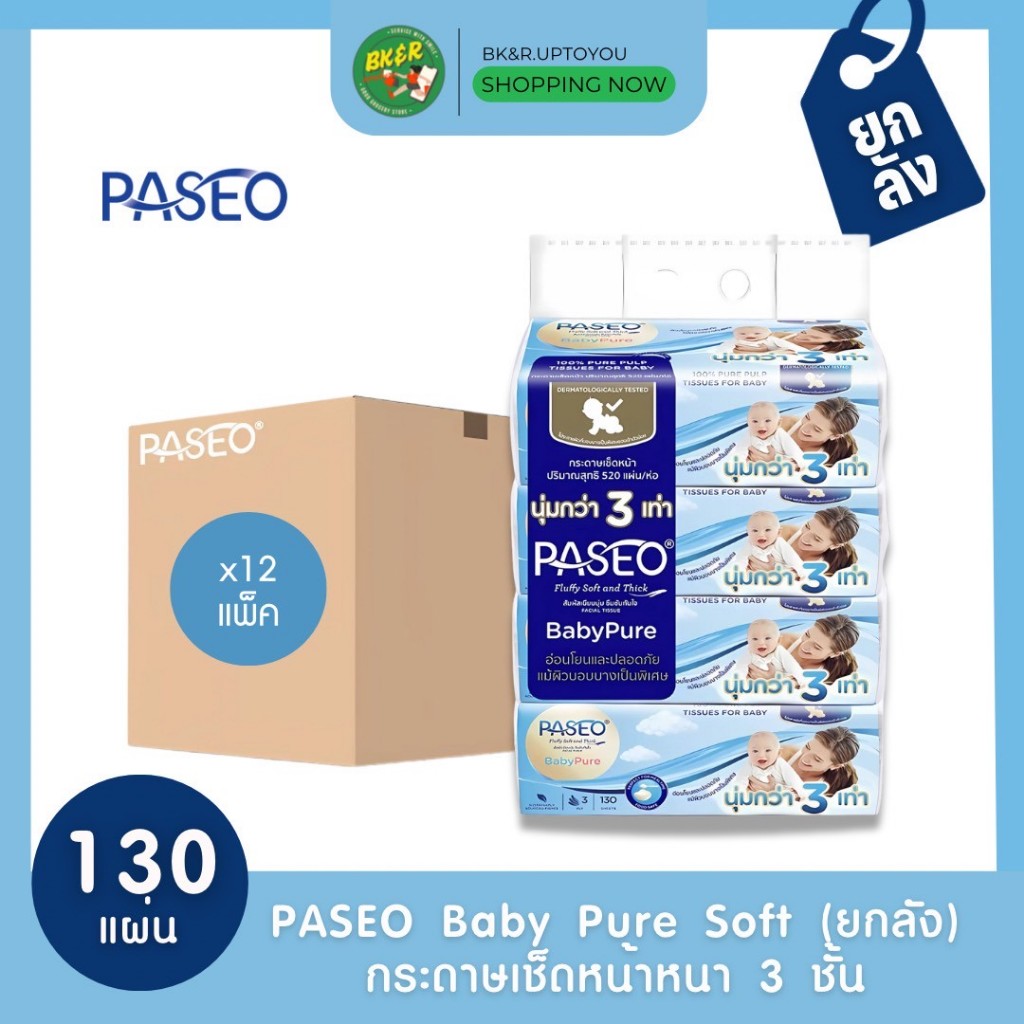 (ยกลัง) PASEO BabyPure พาซิโอ กระดาษเช็ดหน้า เบบี้เพียว 130 แผ่น x3 ชั้น 1 ลังมี 12 แพ็ค ***จำกัด 1 ลังต่อคำสั่งซื้อ
