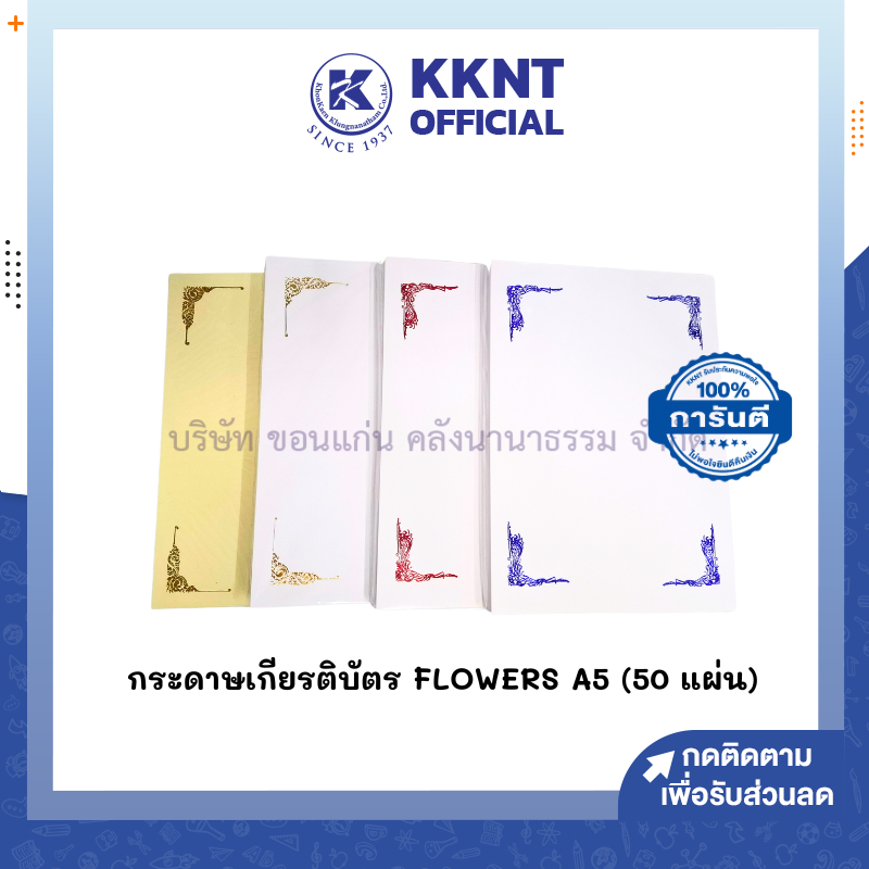 💙KKNT | กระดาษเกียรติบัตร Flowers กระดาษพิมพ์ลาย A5 ใบประกาศนียบัตร (ห่อละ 50 แผ่น) ราคา/ห่อ