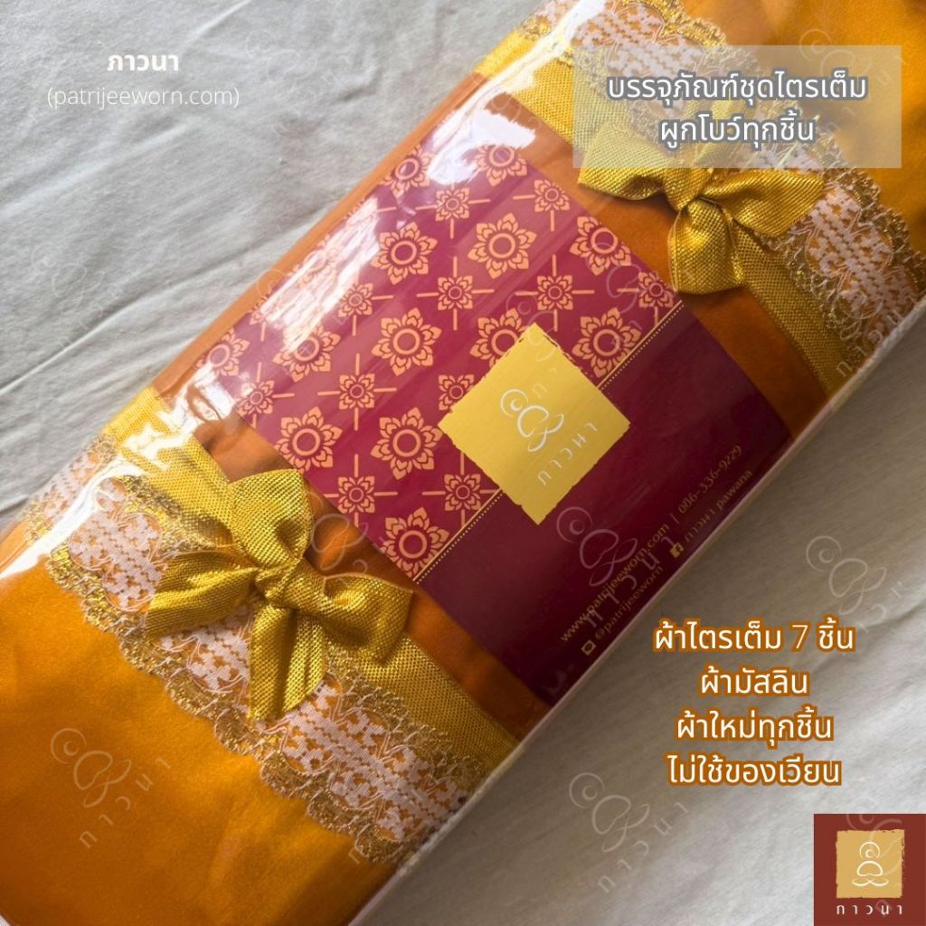 ผ้าไตร ผูกโบว์ ชุดไตร ผ้าไตรครอง 7 ชิ้น ไตรเต็ม มิสลิน (มัสลิน) ตะเข็บคู่ (ธรรมดา) สีพระราชนิยม