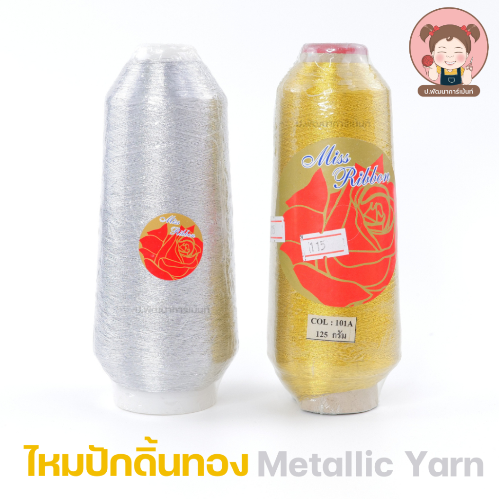 [Miss Ribbon] ไหมปักดิ้นทอง ไหมปัก สำหรับปักจักร หลอดใหญ่  Metallic Yarn ขนาด125กรัม