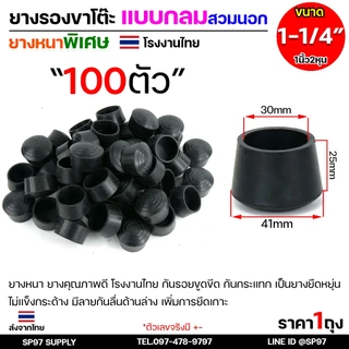 (ราคาส่ง 100ตัว) ยางรองขาโต๊ะ ยางรองขาเก้าอี้ แบบกลม แบบเหลี่ยม แบบฉาก สวมใน สวมนอก รุ่นหนา งานไทย เลือกขนาดและแบบได้