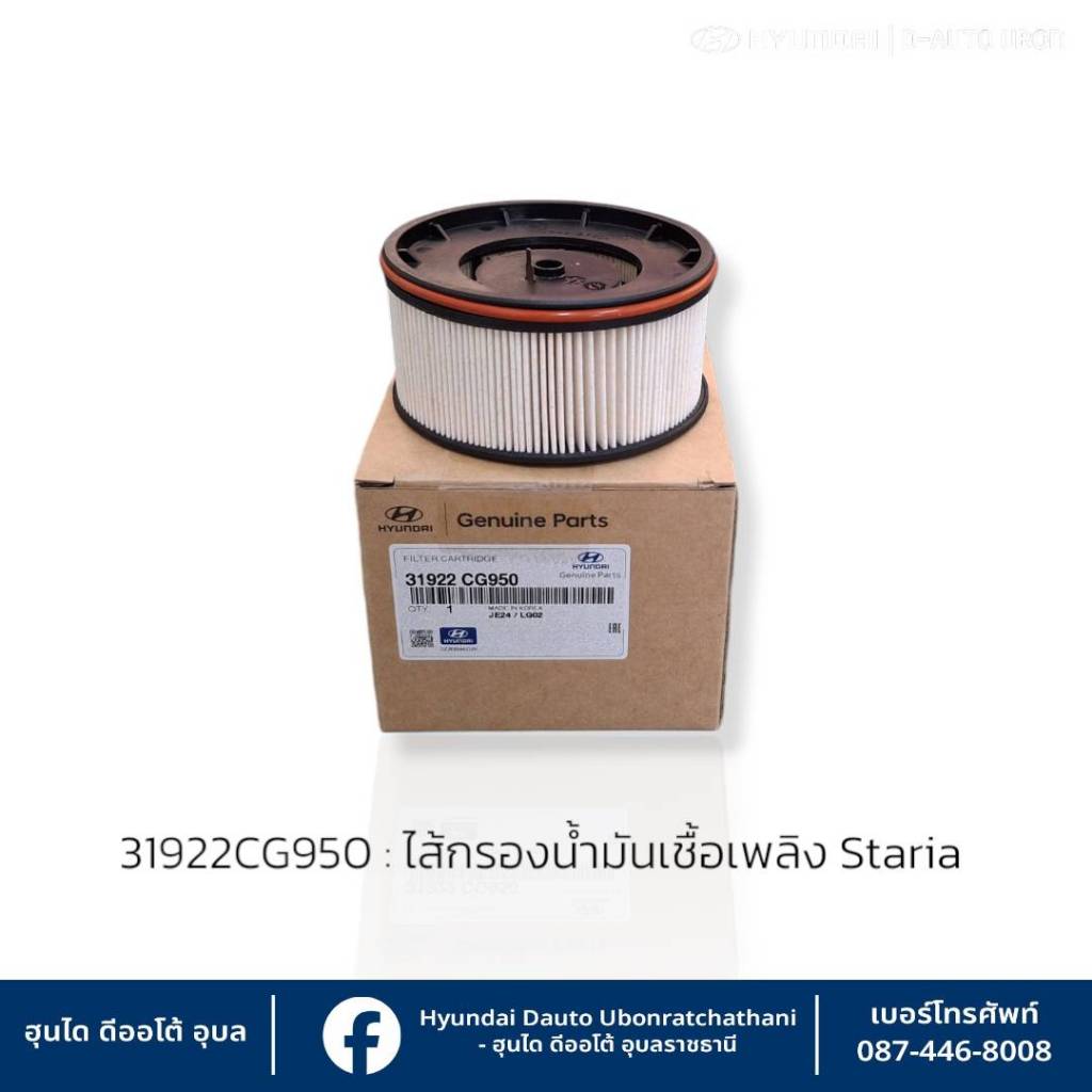 ไส้กรองน้ำมันเชื้อเพลิง  Hyundai Staria ทุกรุ่น : 31922CG900