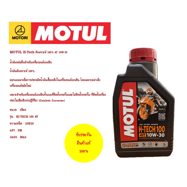 MOTUL H-Tech น้ำมันเครื่องสังเคราะห์ 100% 4T 10W-30✅🥰 💯