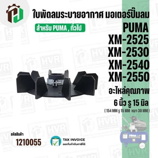 ใบพัดปั๊มลมโรตารี่ PUMA XM2525 / XM2530 / XM2540 /XM2550 ( เทียบใช้งานทั่วไปได้ ) ขนาด 6 นิ้ว รูใน 15 mm #1210055