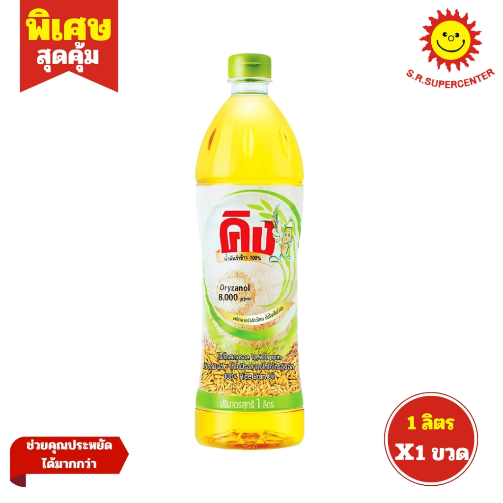 [ แพ็ค3 ] King คิง น้ำมันรำข้าว 100% โอรีซานอล 8000 ppm เจ ขนาด 1 ลิตร (แพ็ค3ขวด)
