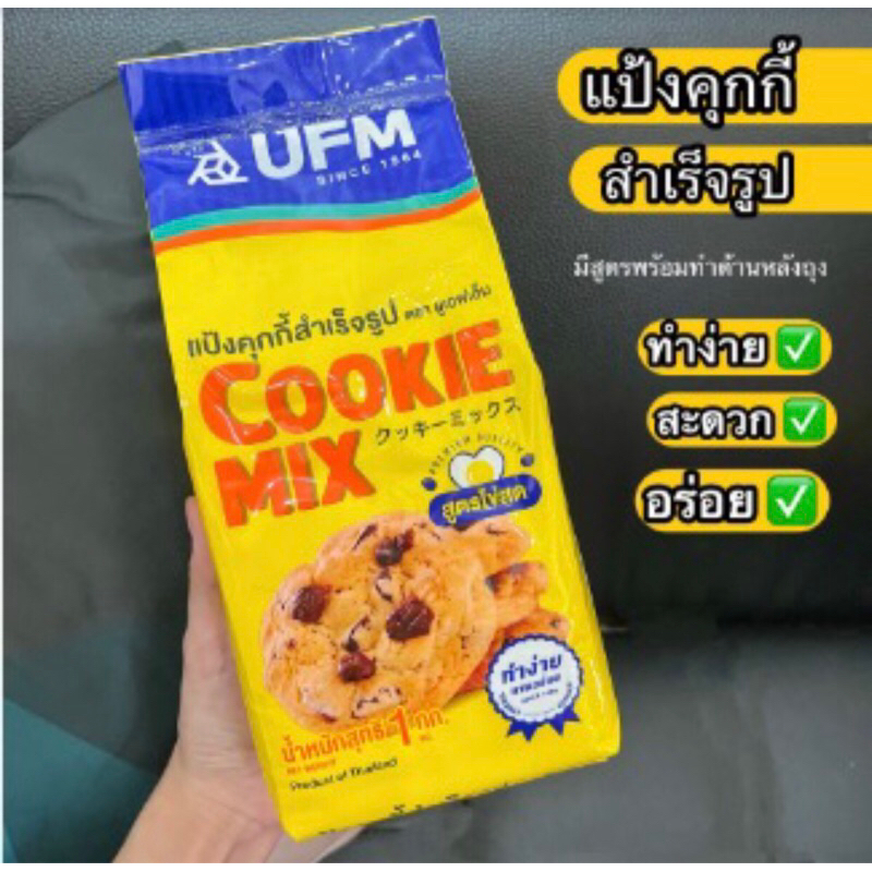 แป้งคุกกี้ แป้งคุกกี้สำเร็จรูป Cookie Mix ตรา UFM อุปกรณ์ เบเกอรี่