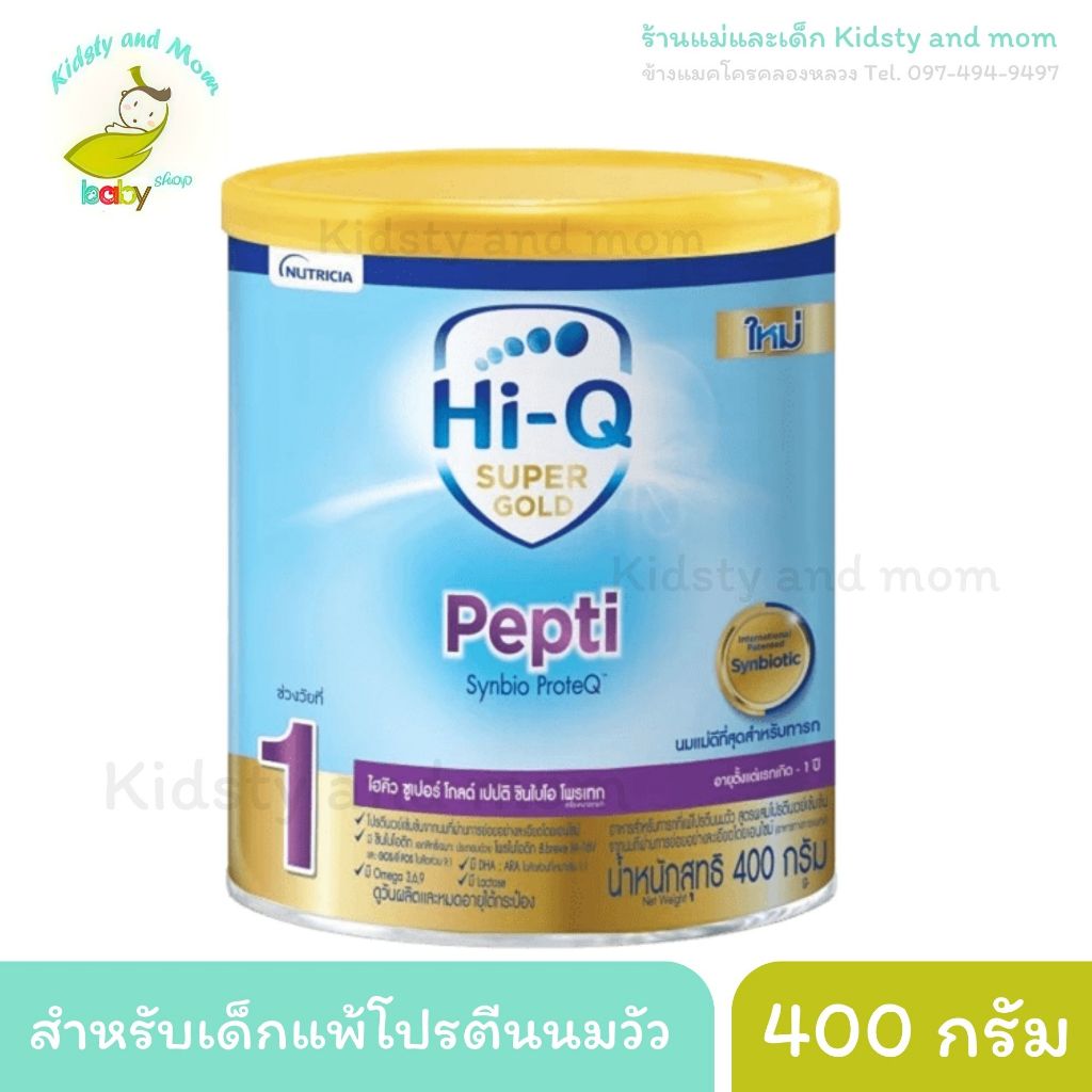 Hi-Q pepti *400 กรัม* ไฮคิว เปปติ นมสำหรับเด็กแพ้โปรตีนนมวัว แรกเกิด - 1 ปี *ราคาพิเศษ*