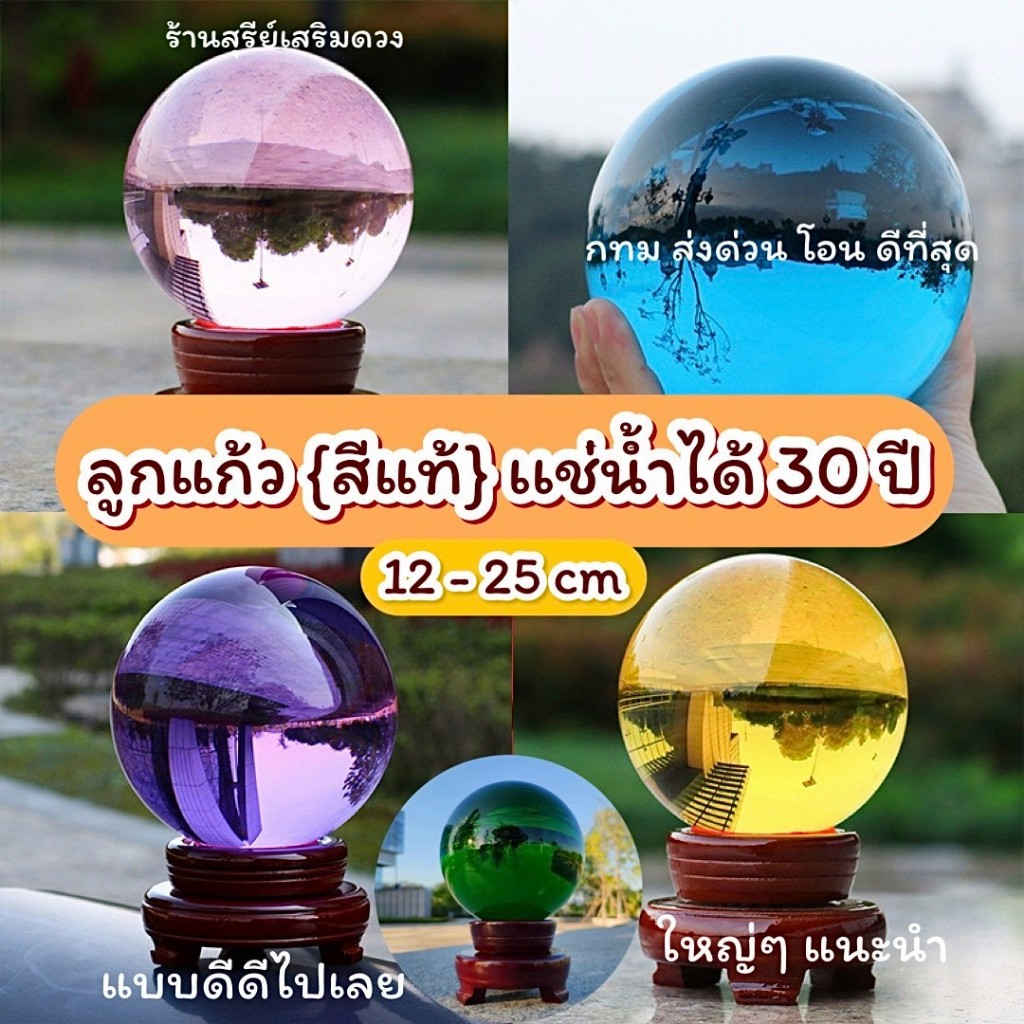 ลูกแก้วแท้ สีพญานาค (เป็นหิน) ใช้งานหนักได้ / ตากแดด แช่น้ำ พร้อมฐานไม้ 12/15/20/25 cm. ลูกแก้วฮวงจุ้ย มีหน้าร้าน