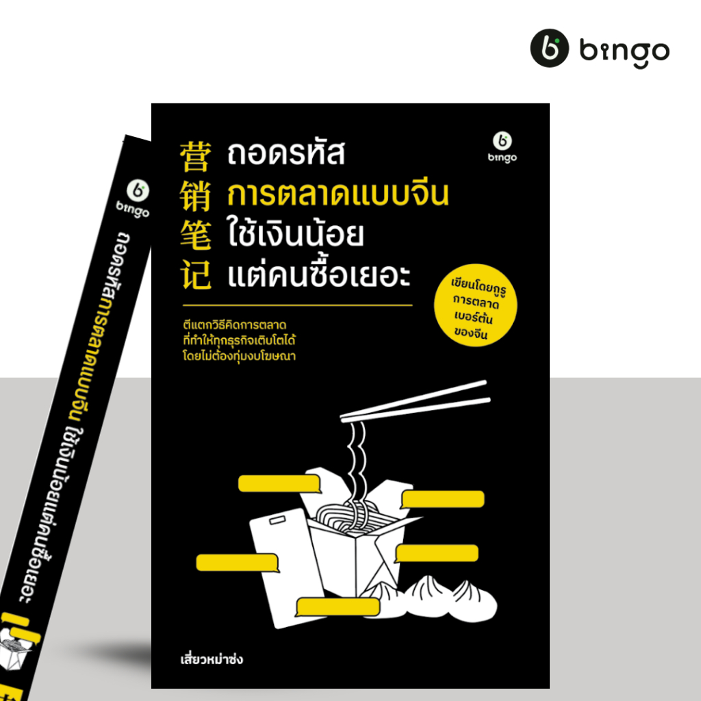 สำนักพิมพ์บิงโก Bingo : ถอดรหัสการตลาดแบบจีน ใช้เงินน้อยแต่คนซื้อเยอะ