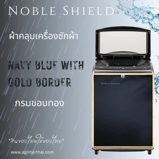 ผ้าคลุมเครื่องซักผ้า ผ้าคลุม ถุงคลุมฝาบน NobleShield คลุม4ด้าน หลายขนาด สั่งตัดได้ ทนทาน กันน้ำ พร้อมส่ง