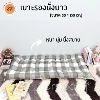 Suraphon : เบาะรองนั่งยาว กุ๋นขอบทั้งผืน ( ไซส์พิเศษ ขนาด 50 × 130 cm.)