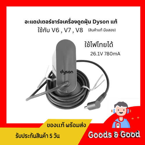 พร้อมส่งในไทย 🇹🇭 สายชาร์จเครื่องดูดฝุ่น Dyson V6,V7,V8  งานแท้ ไฟไทยได้ (สินค้ามือสอง)