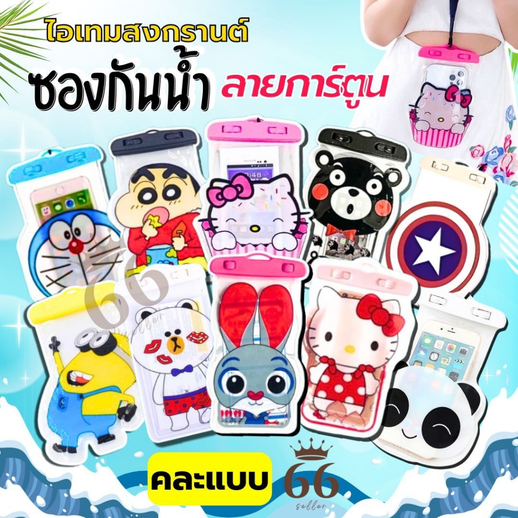 พร้อมส่งในไทย ซองกันน้ำการ์ตูน ซองกันน้ำเล่นสงกรานต์ ฟรีสายคล้องคอ ทัชกรีนได้ ล็อคแน่น ดำน้ำได้ เคส กันกระแทก