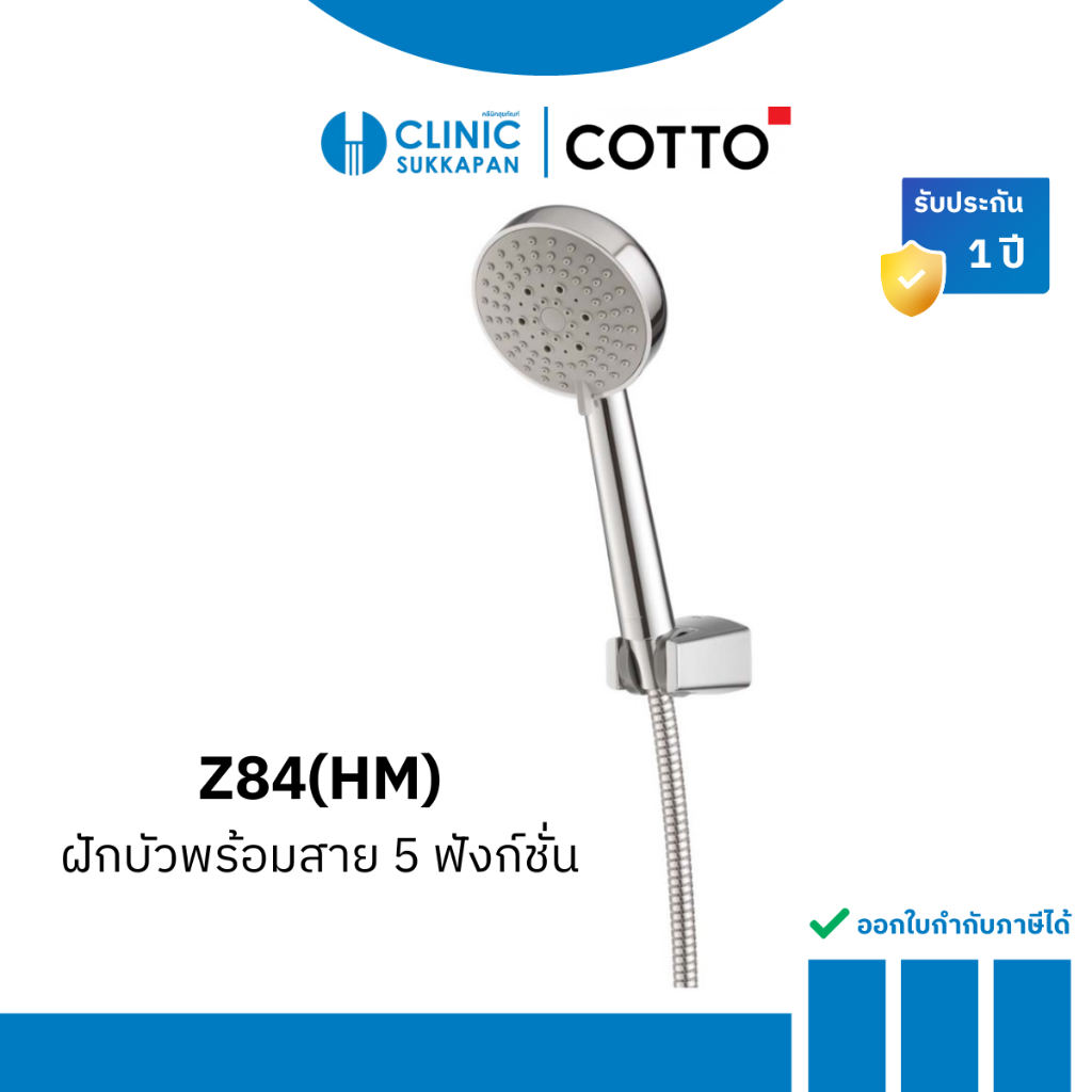 COTTO ชุดฝักบัวสายอ่อนพร้อมสาย 5 ฟังก์ชั่น รุ่น Z84(HM)