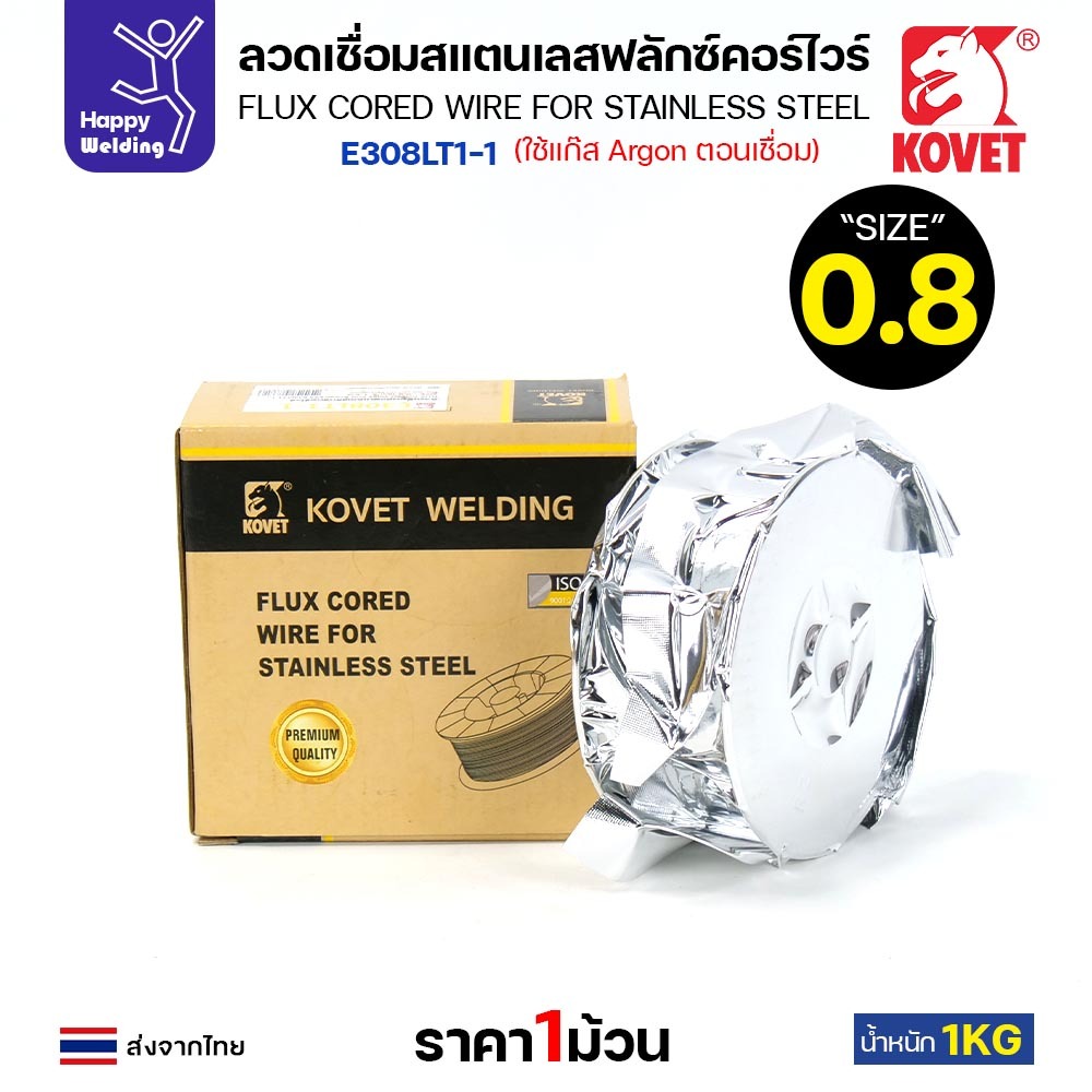 KOVET ลวดเชื่อม MIG Flux Cored E308L 0.8mm (1โล) เชื่อมมิกสแตนเลส ใช้แก็สอาร์กอนตอนเชื่อม ราคา ถูกที่สุด ดีลบีเคเค แกลเลอรีภาพที่ 3