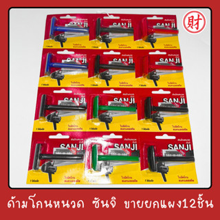 ด้ามโกนหนวด ซันจิ ขายยกแผง 12 ชิ้น