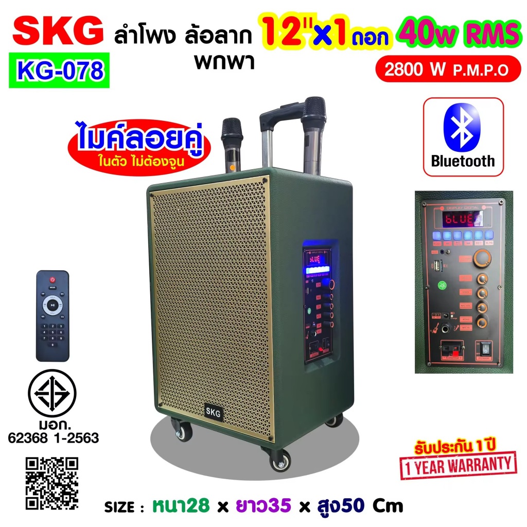 SKG ลำโพง บลูทูธ ล้อลาก 12นิ้ว 40W RMS. ไมค์ลอย 2ตัว เสียงดี เบสแน่น รุ่น KG-078 สีเขียว ราคา ถูกที่สุด ดีลบีเคเค