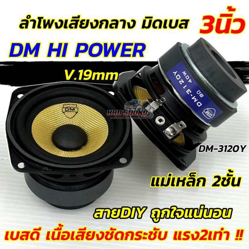 DM HI POWER ลำโพงเสียงกลาง 3นิ้ว ลำโพงมิดเบส 3“ มิดเบส DM-3120Y รุ่นยอดนิยม ถูกใจสายDIY แน่นอน!!วอยซ์19มิล แม่เหล็ก2ชั้น
