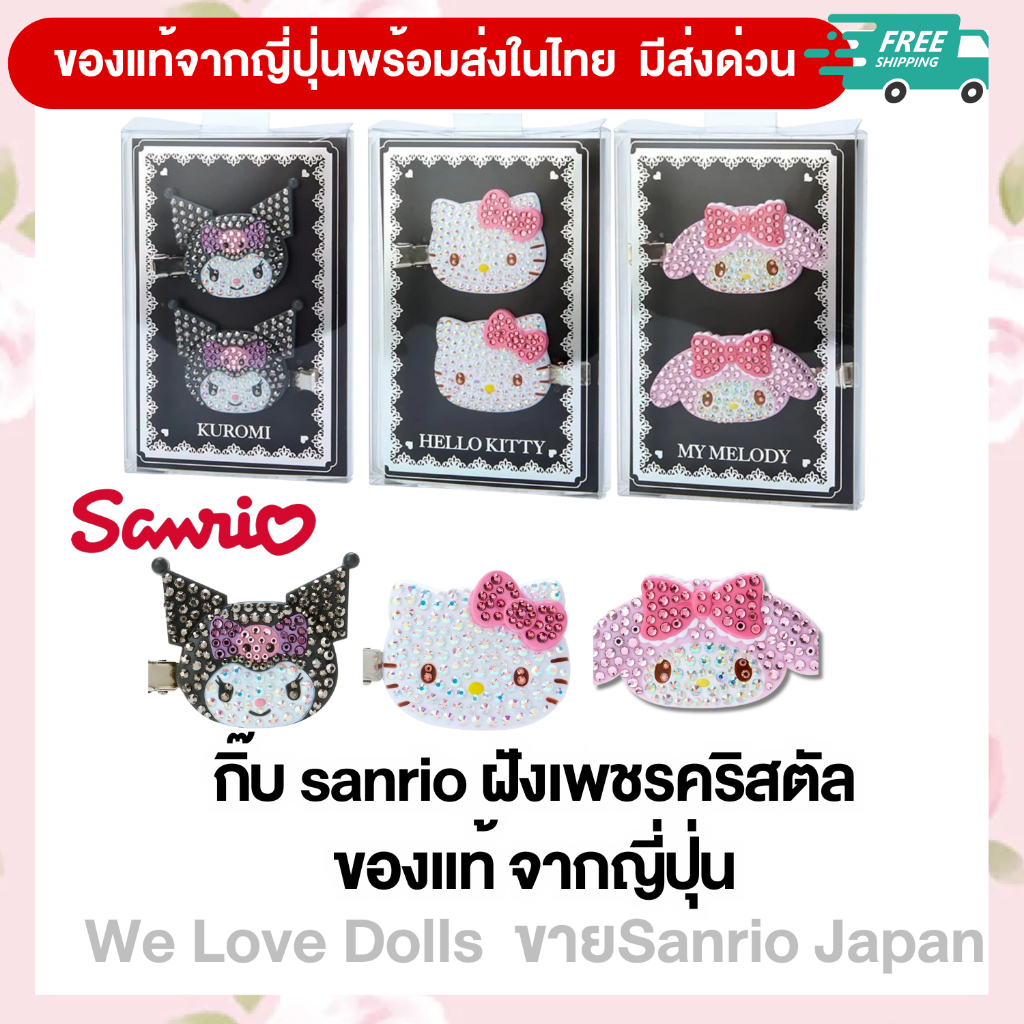 กิ๊บติดผม รุ่น เพชรล้วน Sanrio Hair Clip ของแท้จากญี่ปุ่น 100% พร้อมส่ง