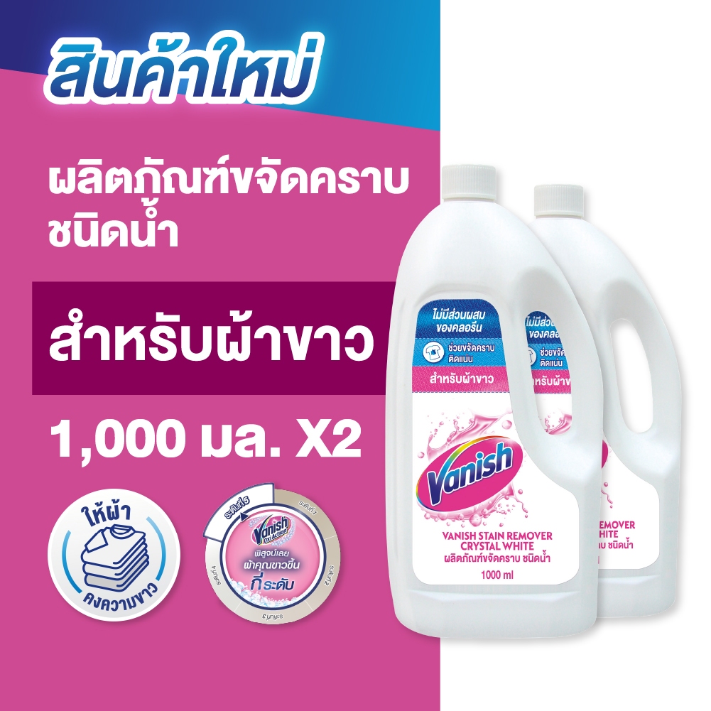 Vanish Liquid แวนิช ผลิตภัณฑ์ขจัดคราบชนิดน้ำ คริสตัล ไวท์ 1000 มล.สำหรับผ้าขาว (เลือกจำนวนด้านใน)