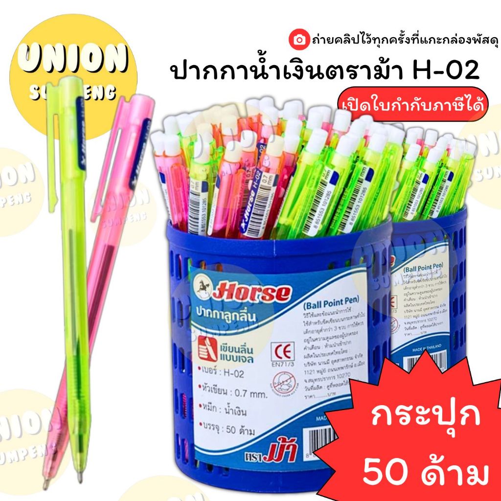 (USP)💢พร้อมส่ง💢(กระปุก50ด้าม) HORSE  H-02 ปากกาลูกลื่น ปากกา แบบกด ตราม้า 0.7mm. หมึกน้ำเงิน  ด้ามคละสี (กระปุก/50ด้าม)